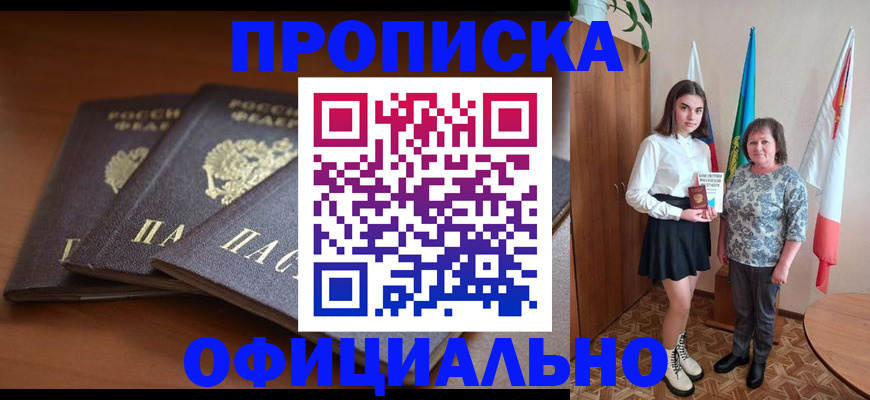 прописка законно в Дудинке